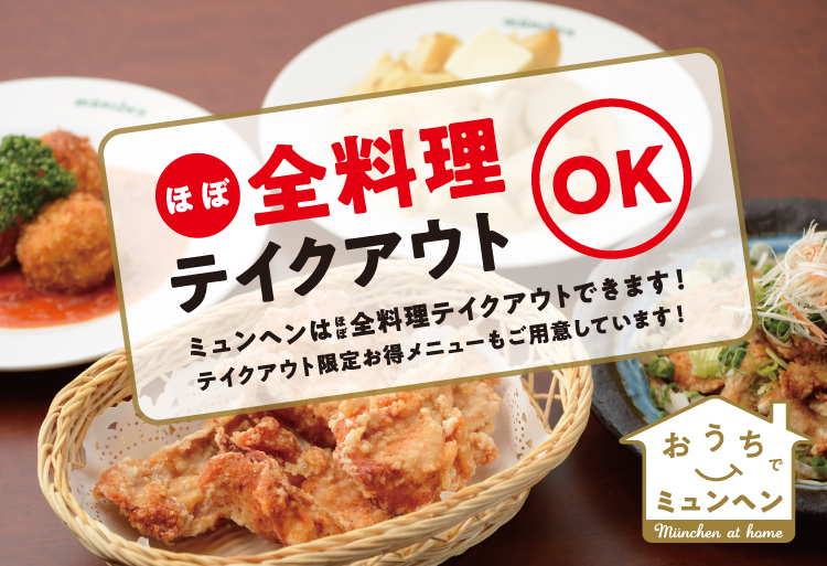 京都河原町ミュンヘンのほぼ全料理がテイクアウトできます！！おうちでミュンヘン