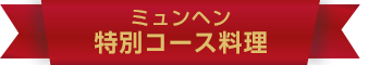 ミュンヘン特別コース料理