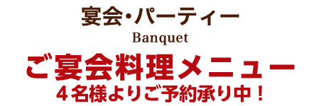 ご宴会メニュー 4名様よりご予約承り中！