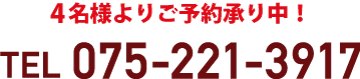 4名様よりご予約承り中！