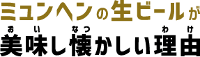 ミュンヘンの生ビールが美味し懐かしい理由