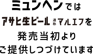 ミュンヘンではアサヒ生ビール通称マルエフを発売当初よりご提供しつづけています