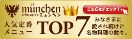 人気定番メニューTOP7