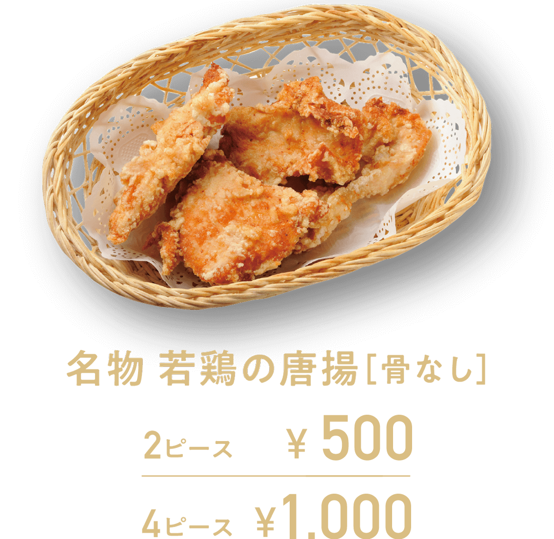 名物 若鶏の唐揚［骨なし］