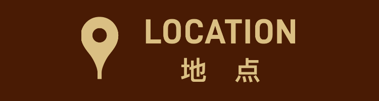 LOCATION 地点