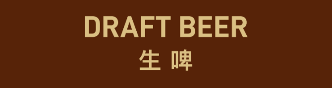 DRAFT BEER 生啤