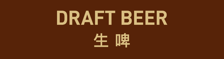 DRAFT BEER 生啤