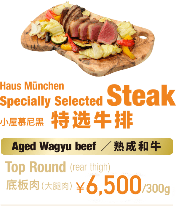 Haus München Specially Selected Steak 小屋慕尼黑 特选牛排