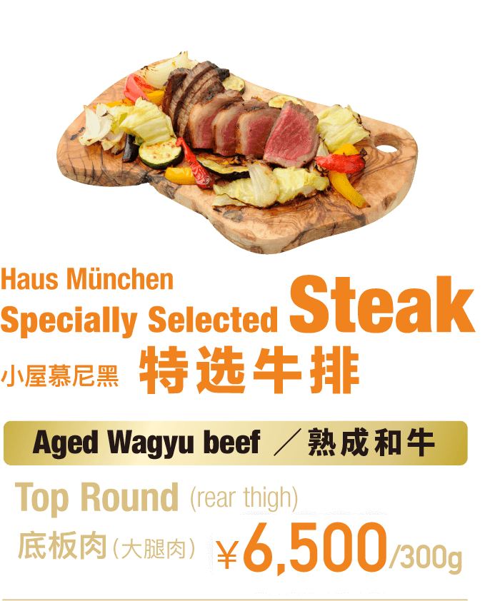 Haus München Specially Selected Steak 小屋慕尼黑 特选牛排