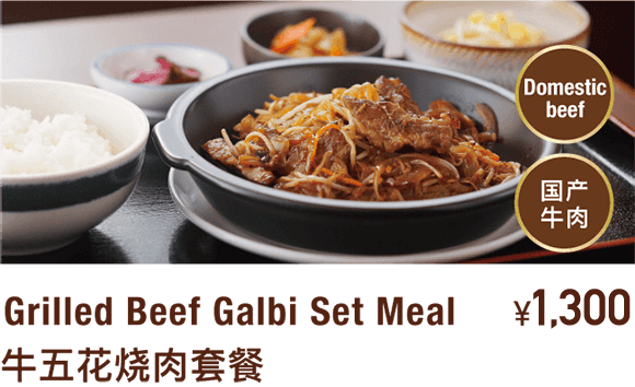 Grilled Beef Galbi Set Meal 牛五花烧肉套餐