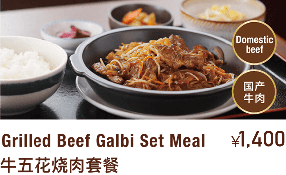 Grilled Beef Galbi Set Meal 牛五花烧肉套餐