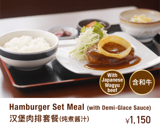 Hamburger Set Meal (with Demi-Glace Sauce) 汉堡肉排套餐(炖煮酱汁)