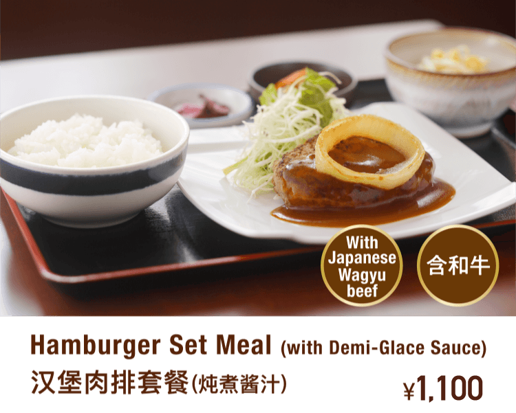 Hamburger Set Meal (with Demi-Glace Sauce) 汉堡肉排套餐(炖煮酱汁)