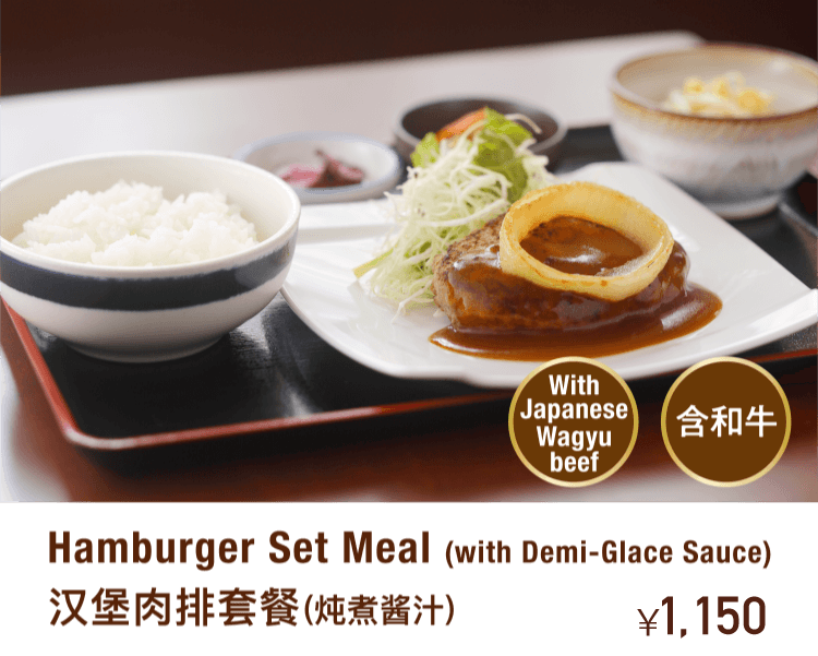 Hamburger Set Meal (with Demi-Glace Sauce) 汉堡肉排套餐(炖煮酱汁)