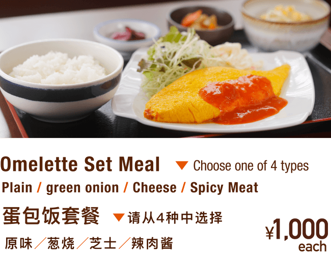 Omelette Set Meal 蛋包饭套餐