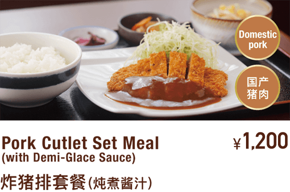 Pork Cutlet Set Meal(with Demi-Glace Sauce) 炸猪排套餐(炖煮酱汁)