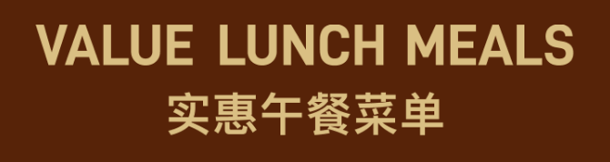 VALUE LUNCH MEALS 实惠午餐菜单