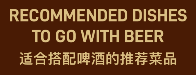 RECOMMENDED DISHES TO GO WITH BEER 适合搭配啤酒的推荐菜品