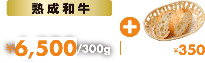 熟熟成和牛　ウチヒラ(もも肉)