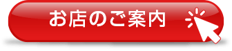 お店のご案内