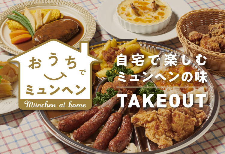 自宅で楽しむミュンヘンの味「おうちでミュンヘン」TAKEOUT