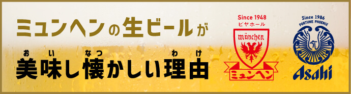 ミュンヘンの生ビールが美味し懐かしい理由