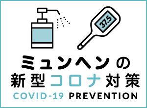 ミュンヘンの新型コロナ対策