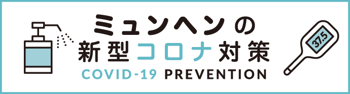ミュンヘンの新型コロナ対策