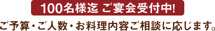 ご予算・ご人数・お料理内容ご相談に応じます。