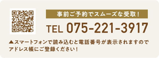 事前ご予約でスムーズな受取！ 075-221-3917