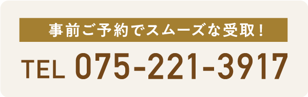 事前ご予約でスムーズな受取！ 0120-06-3505