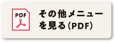 その他メニューを見る（PDF）