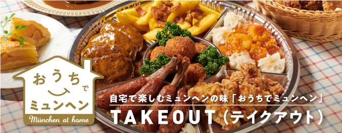 [おうちでミュンヘン] 自宅で楽しむミュンヘンの味　TAKEOUT 出前館