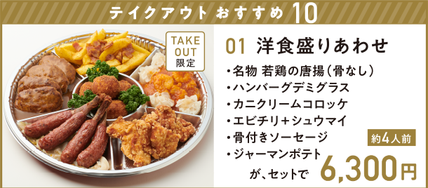 テイクアウトおすすめ10 [01]洋食盛り合わせ