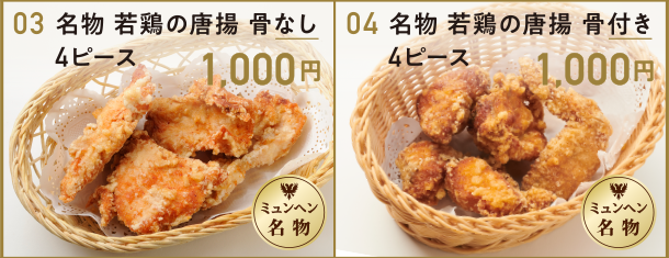 名物 若鶏の唐揚骨なし4ピース / 名物 若鶏の唐揚骨あり4ピース